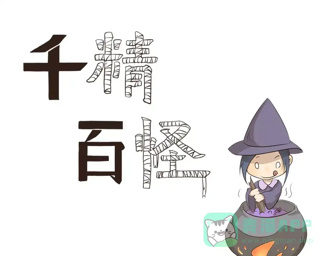 《千精百怪》第18话 料理之书 第1页