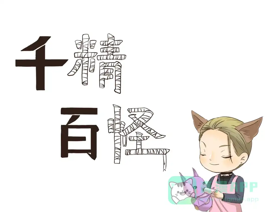 《千精百怪》第180话 新型宠物 第1页