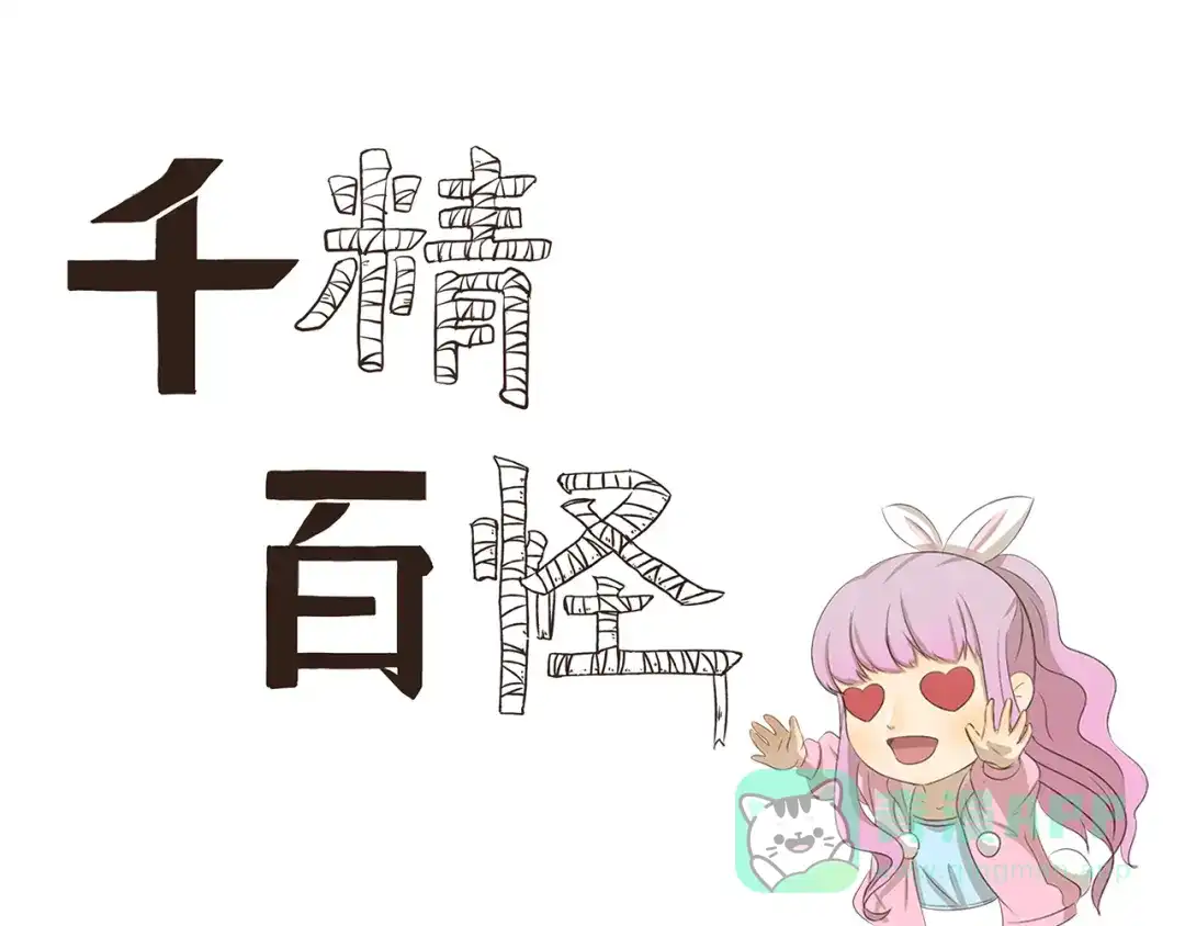《千精百怪》第181话 有钱就是能为所欲为 第1页
