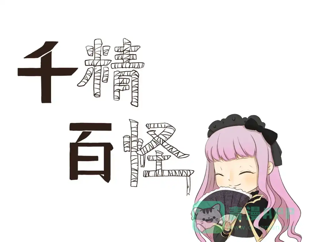 《千精百怪》第182话 替身 第1页