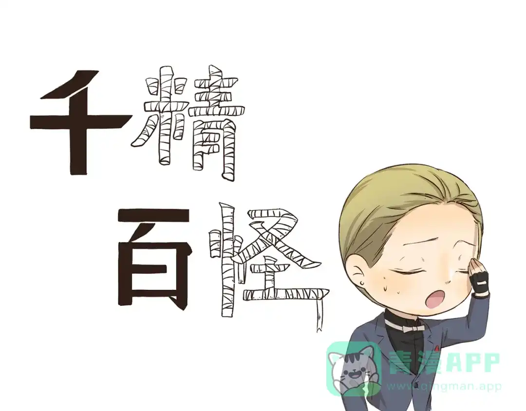 《千精百怪》第183话 刷我滴卡 第1页