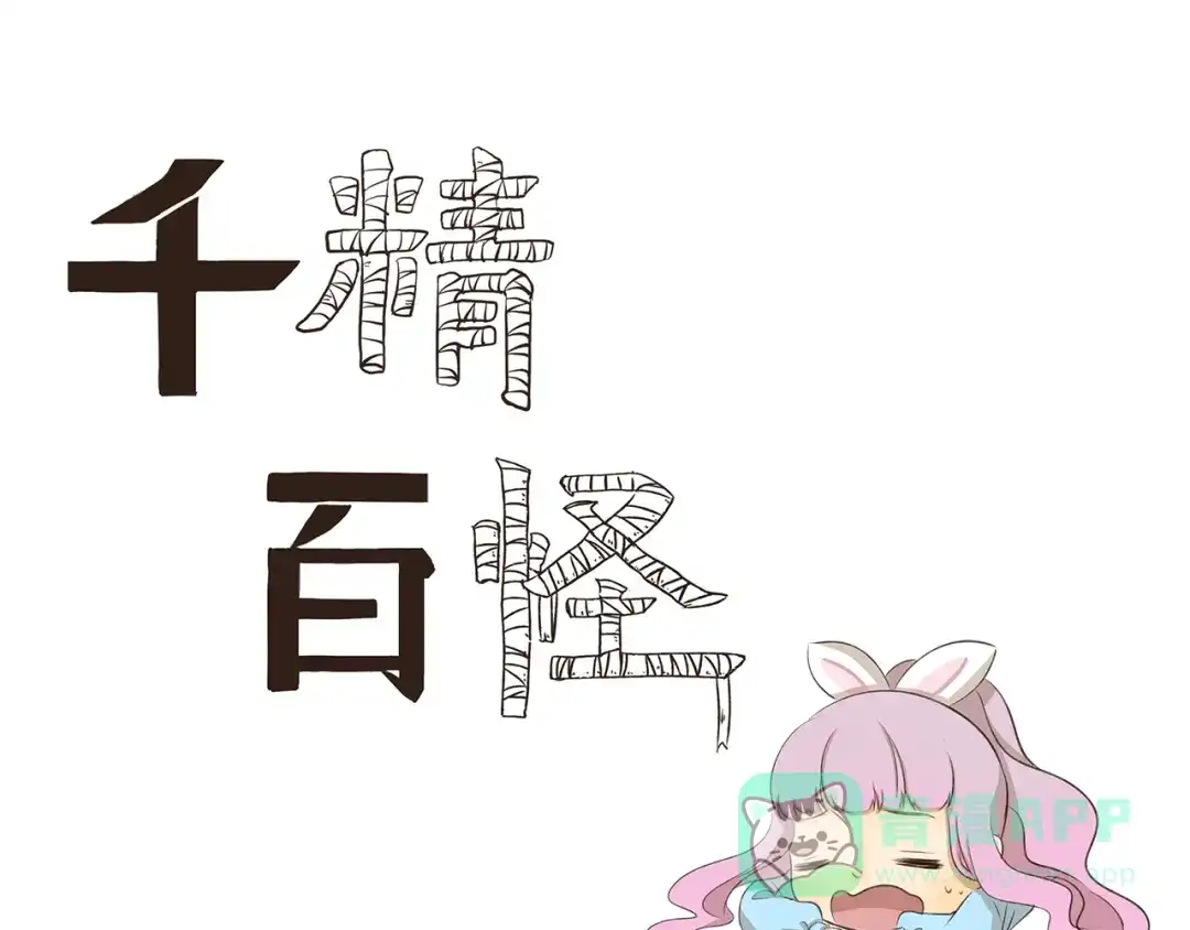 《千精百怪》第184话 签名照 第1页