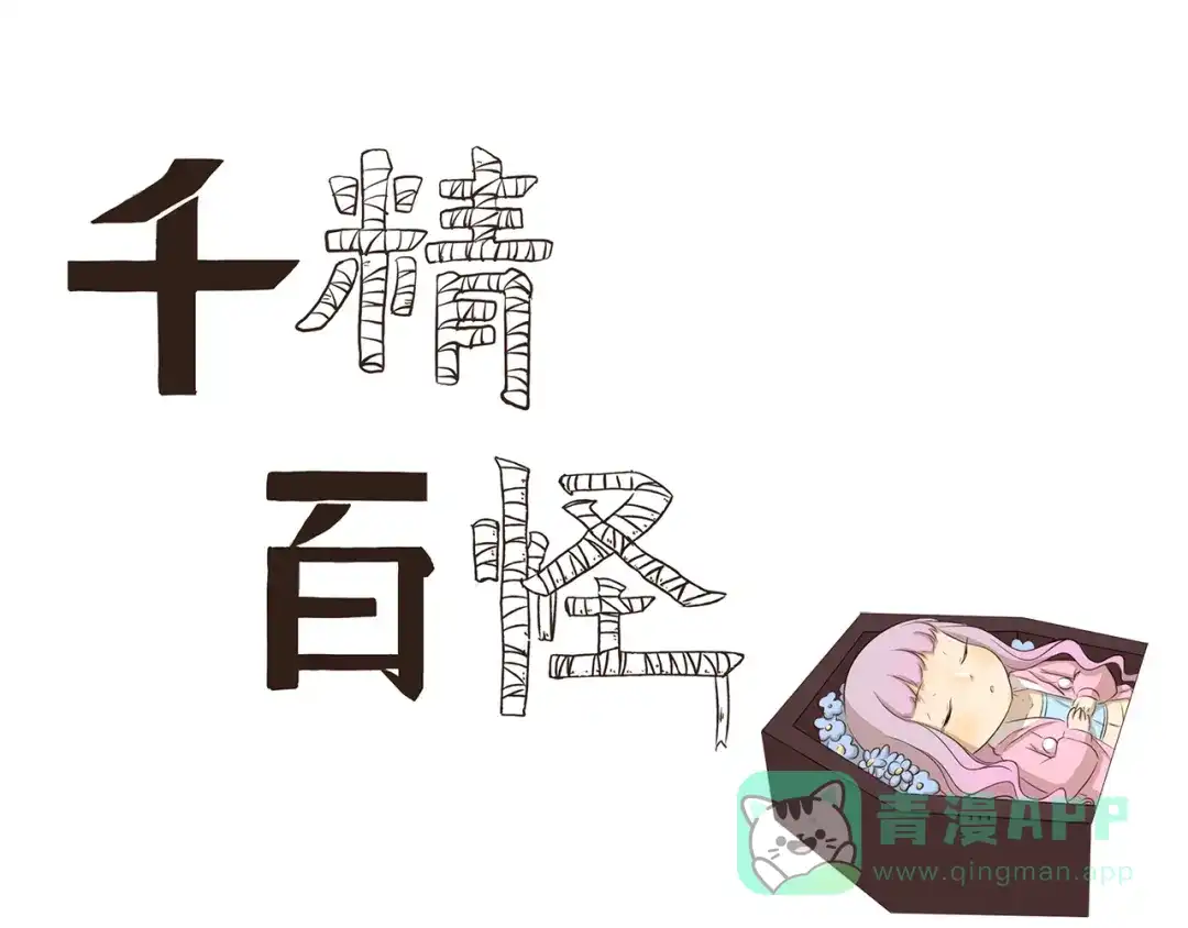 《千精百怪》第185话 棺材本大比拼 第1页