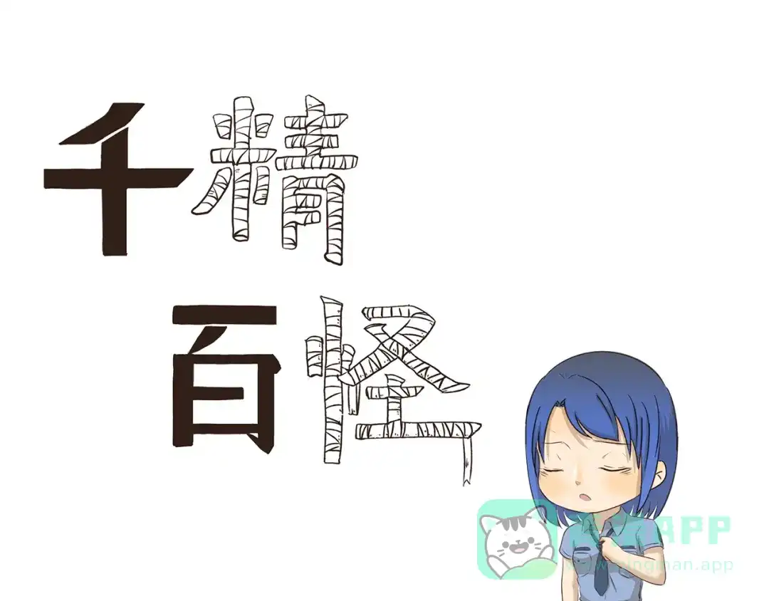 《千精百怪》第186话 第100次相亲 第1页