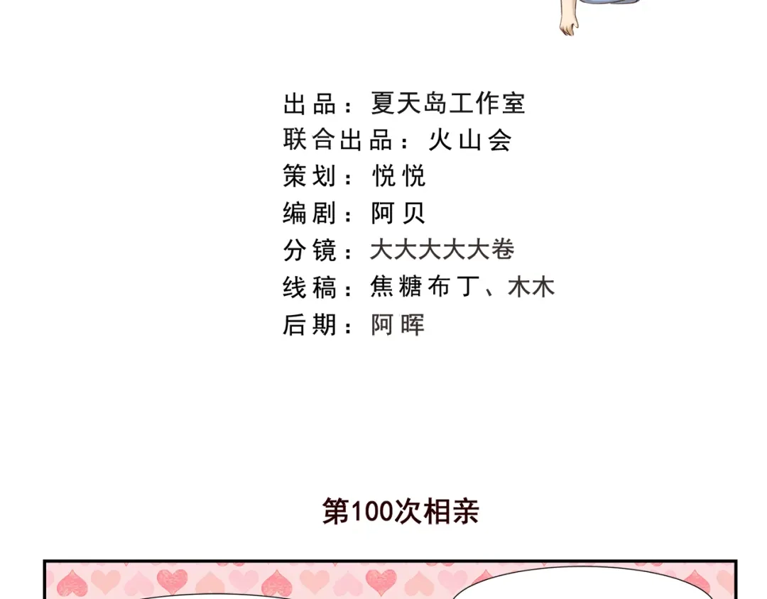 《千精百怪》第186话 第100次相亲 第2页