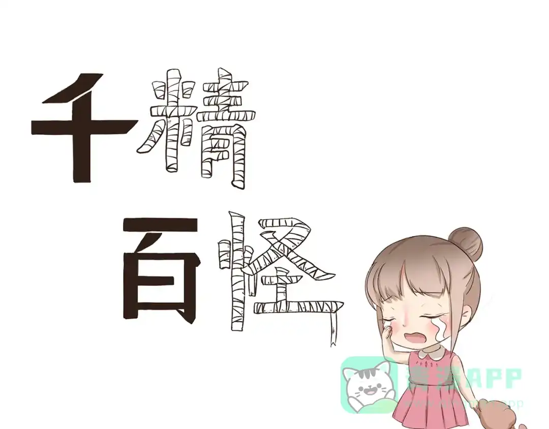 《千精百怪》第187话 失宠 第1页