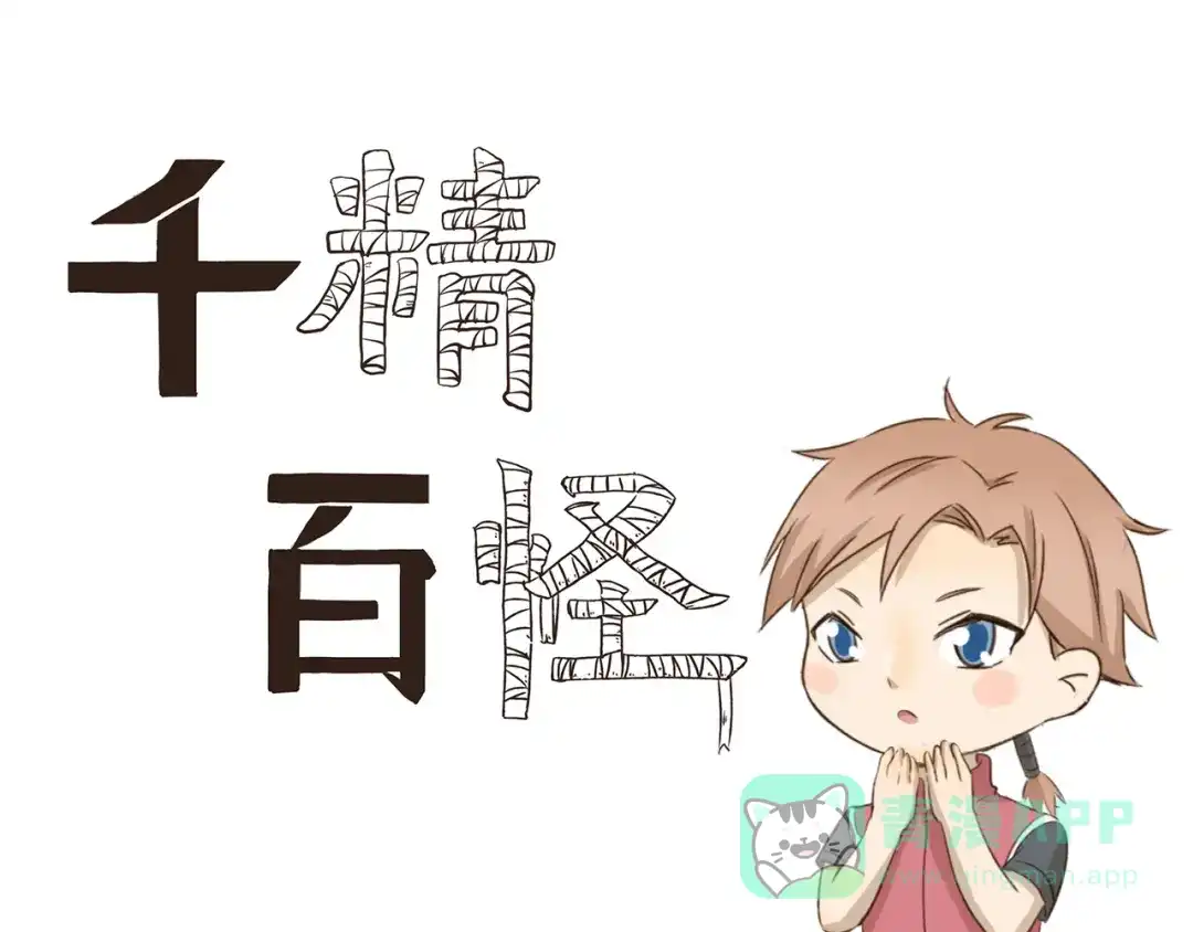 《千精百怪》第188话 不可描述 第1页