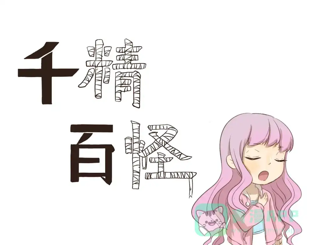 《千精百怪》第189话 惊吓 第1页