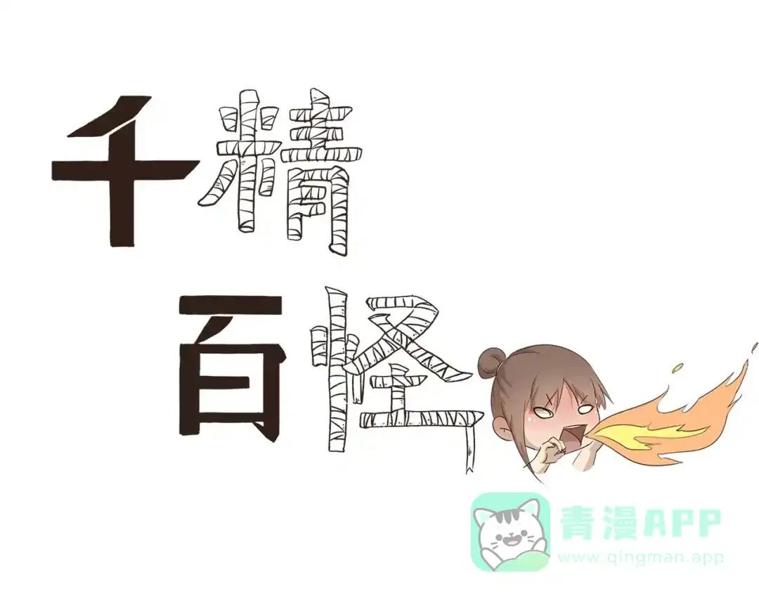《千精百怪》第19话 着火了 第1页