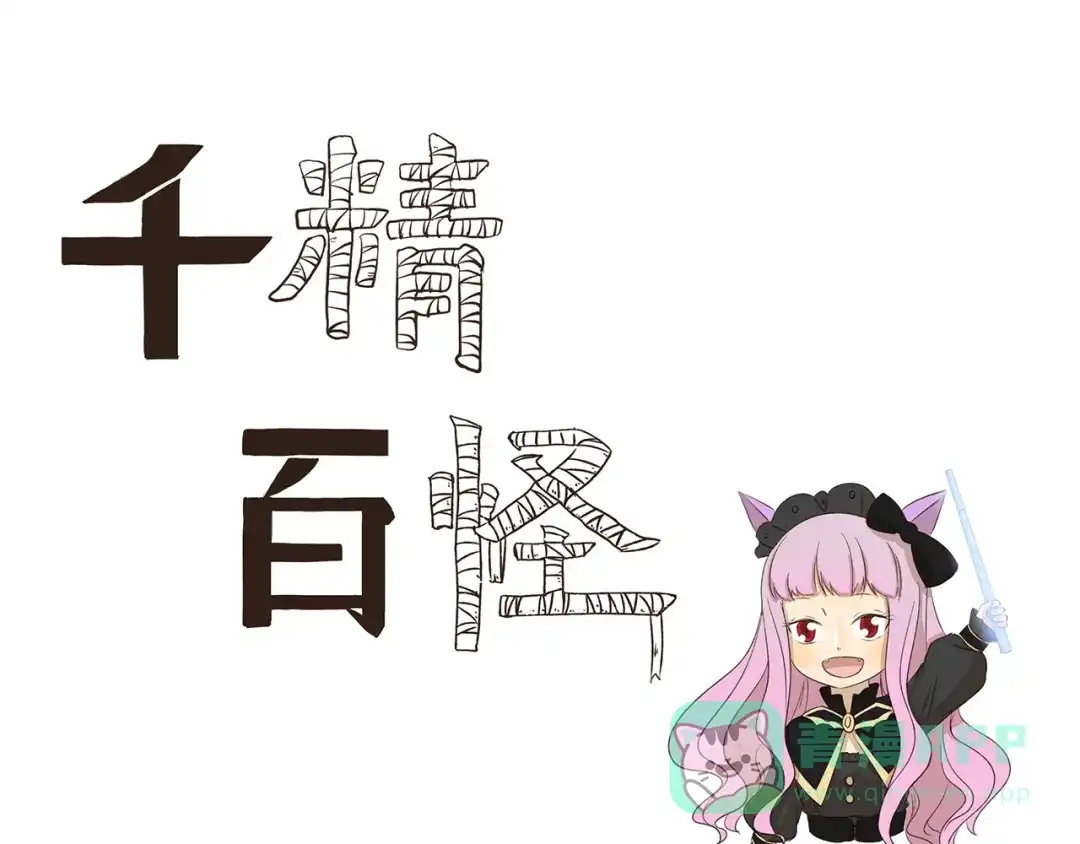 《千精百怪》第190话 抢劫 第1页