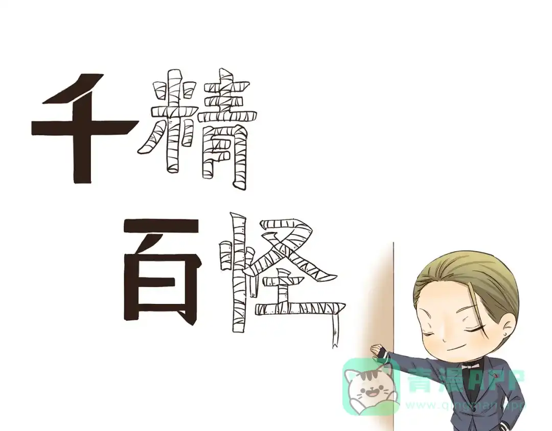 《千精百怪》第191话 脑补 第1页