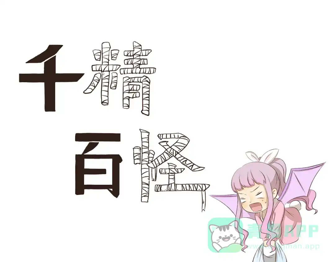 《千精百怪》第192话 识破 第1页