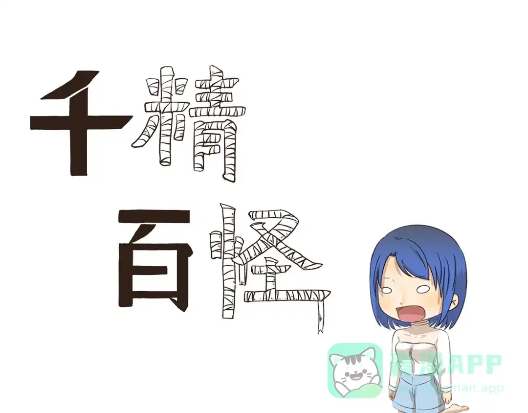 《千精百怪》第193话 命运 第1页