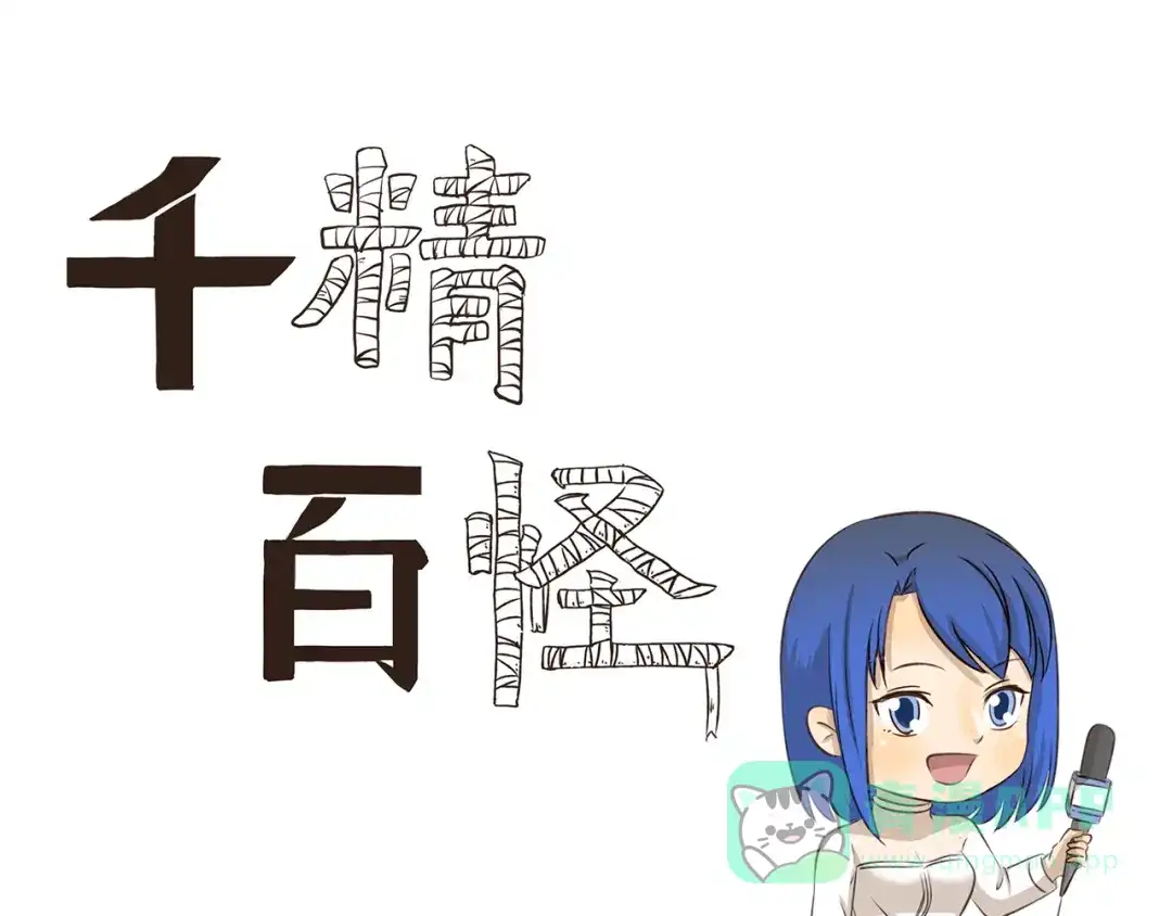 《千精百怪》第194话 爱上中国的歪果仁 第1页