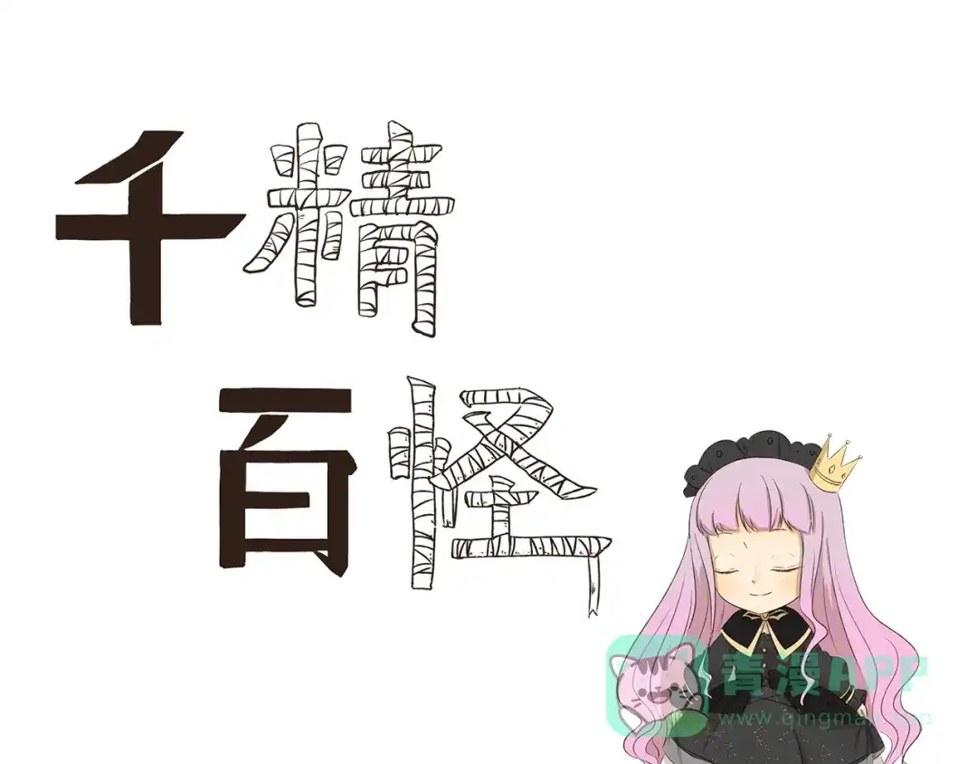 《千精百怪》第195话 模范公主 第1页