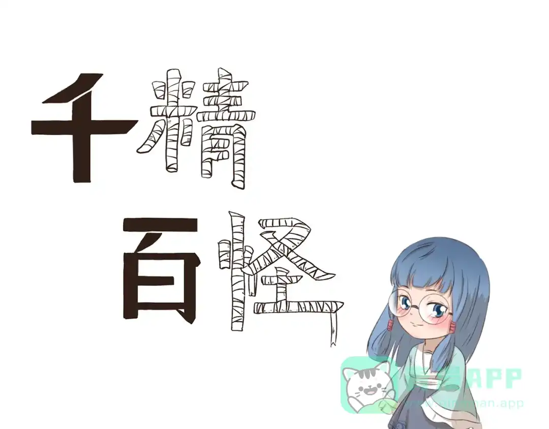《千精百怪》第196话 都是公主 第1页