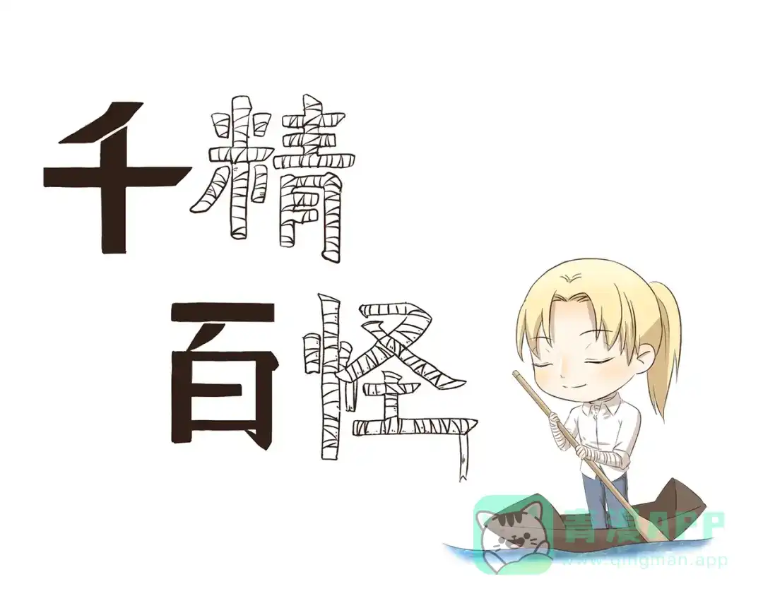 《千精百怪》第197话 一场雨把我困在这里 第1页