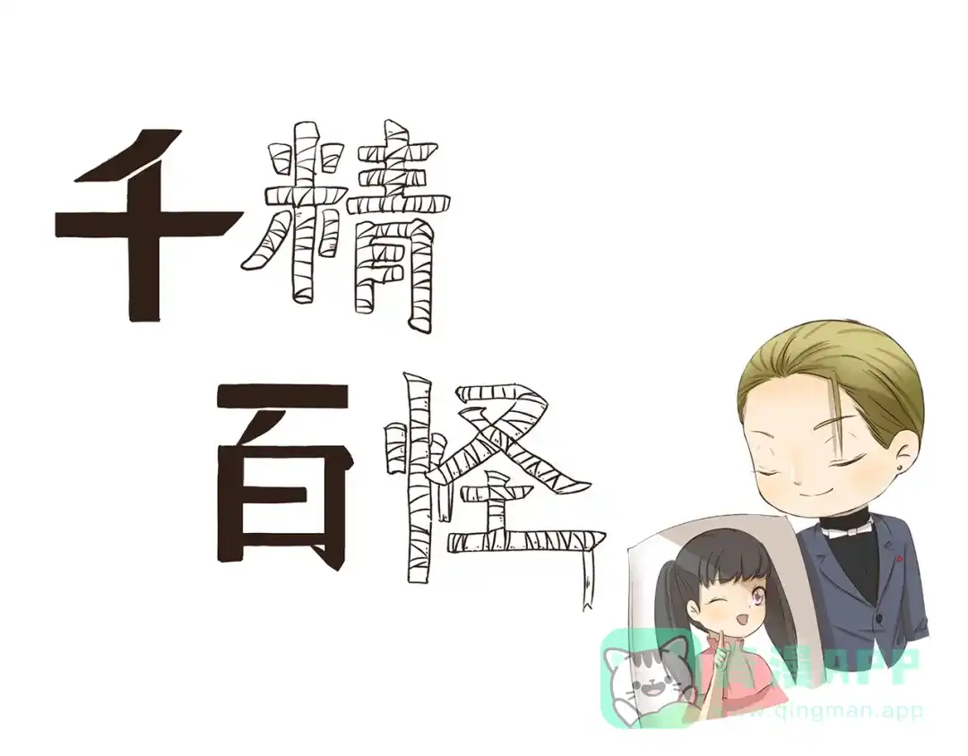 《千精百怪》第198话 婚姻制度 第1页