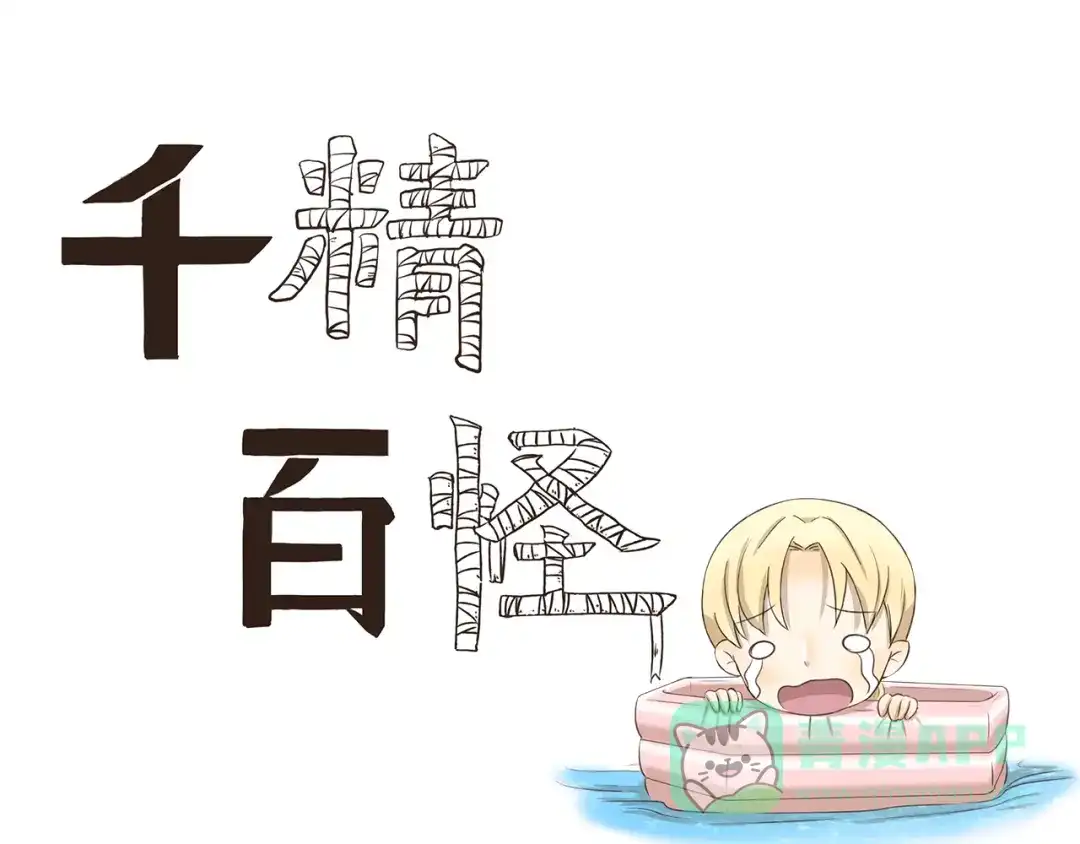 《千精百怪》第199话 被安排得明明白白 第1页