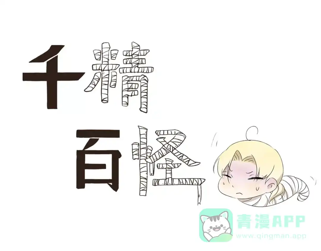 《千精百怪》第2话 领结 第1页