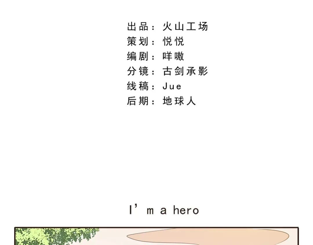 《千精百怪》第20话 I'm a hero 第2页