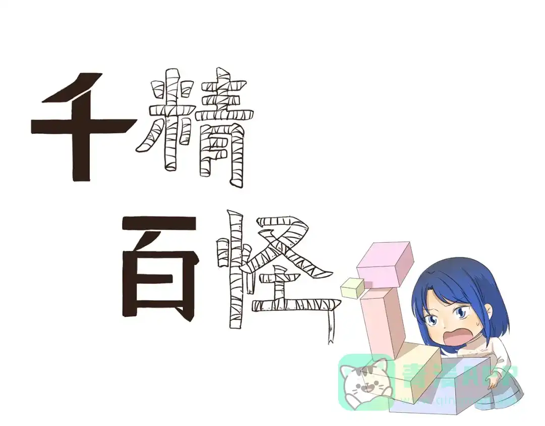 《千精百怪》第200话 幸运值提升法 第1页