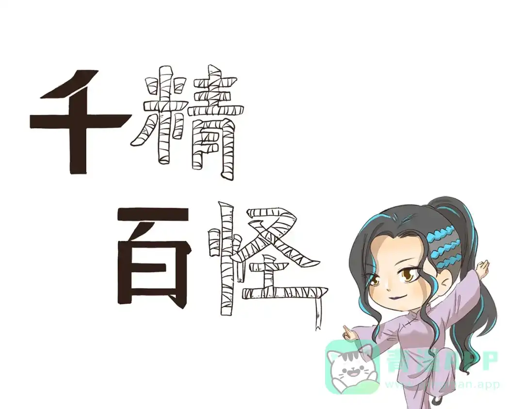 《千精百怪》第201话 恋爱不如跳舞 第1页
