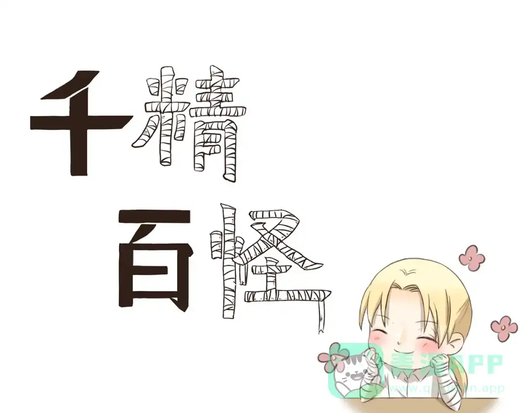 《千精百怪》第202话 我能想到最浪漫的事 第1页