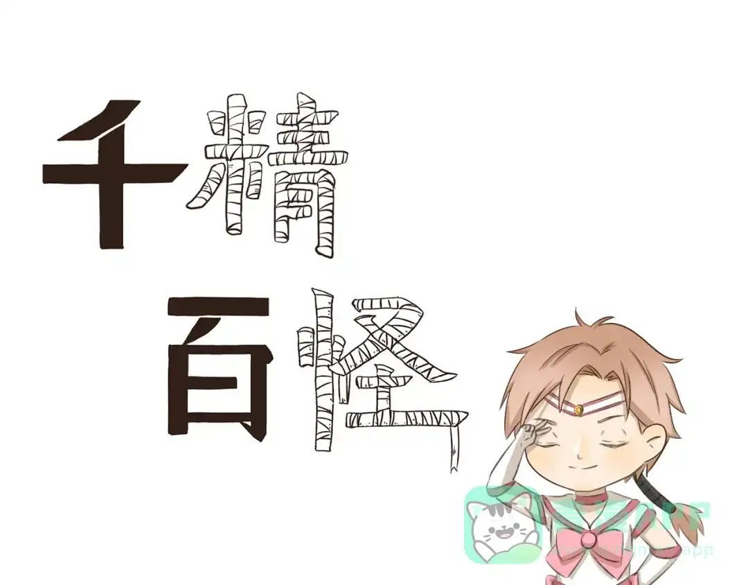 《千精百怪》第203话 抓阄 第1页