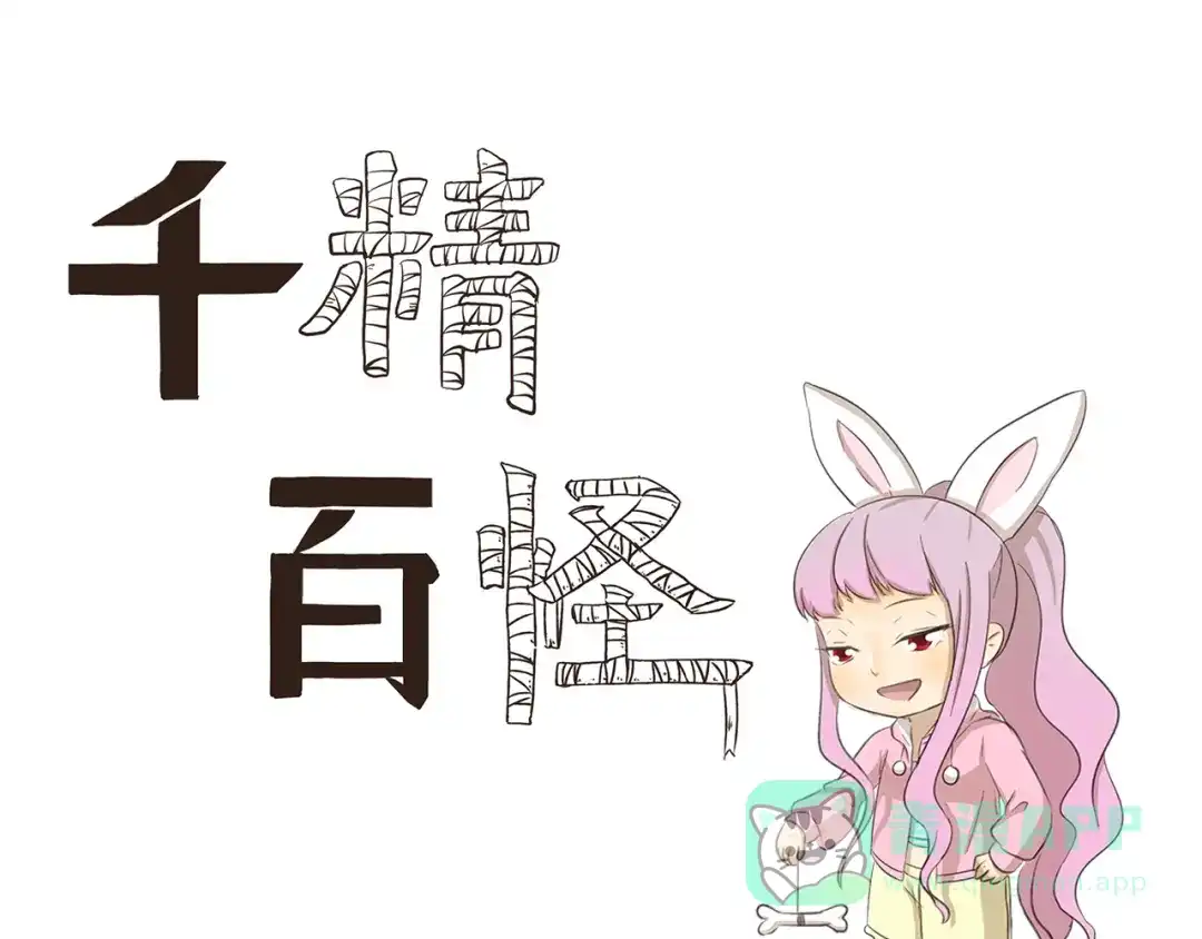 《千精百怪》第204话 捧脸杀 第1页