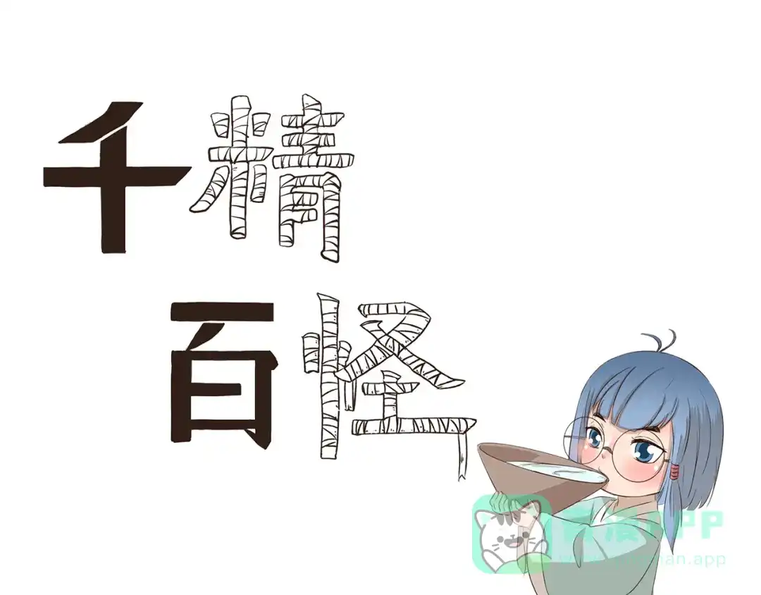 《千精百怪》第205话 请客 第1页