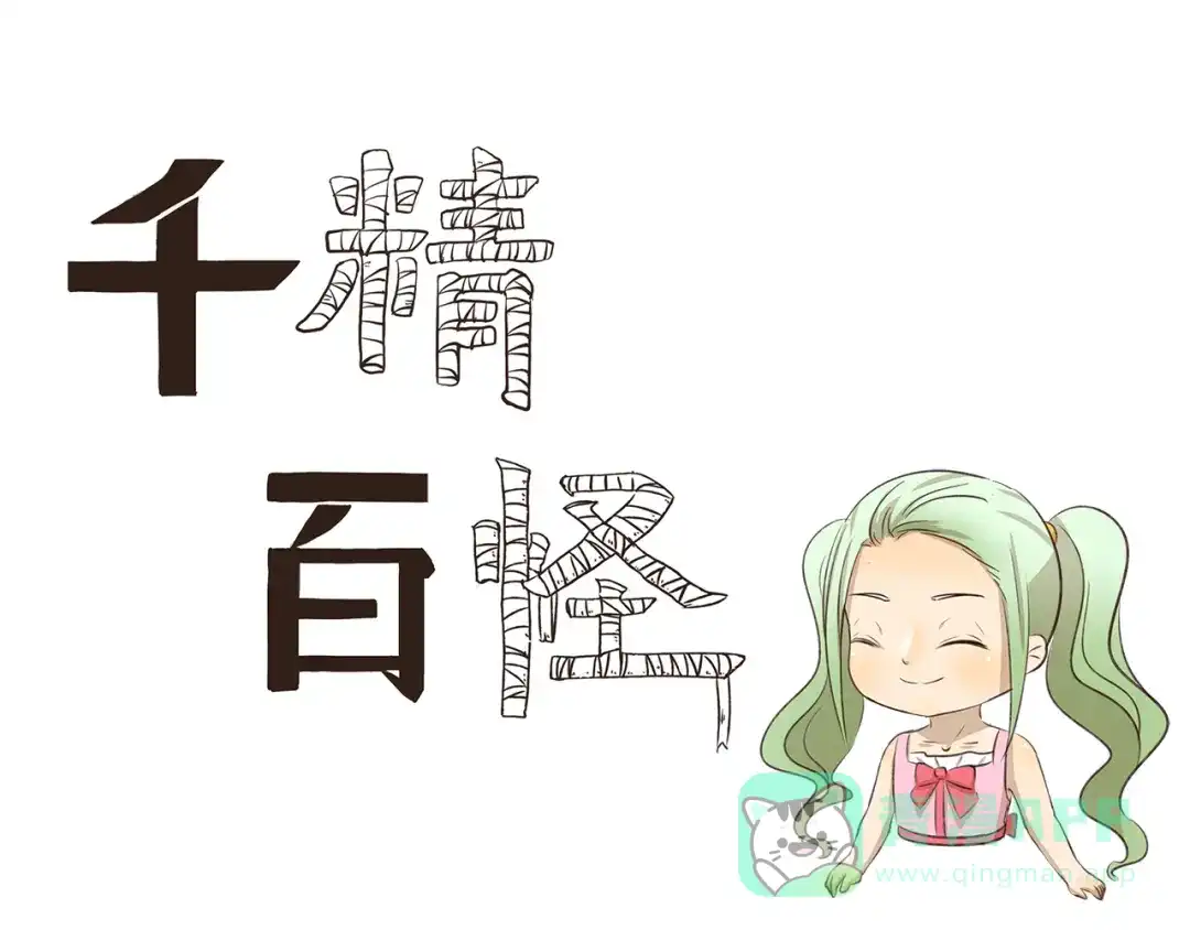 《千精百怪》第206话 宿醉之后 第1页
