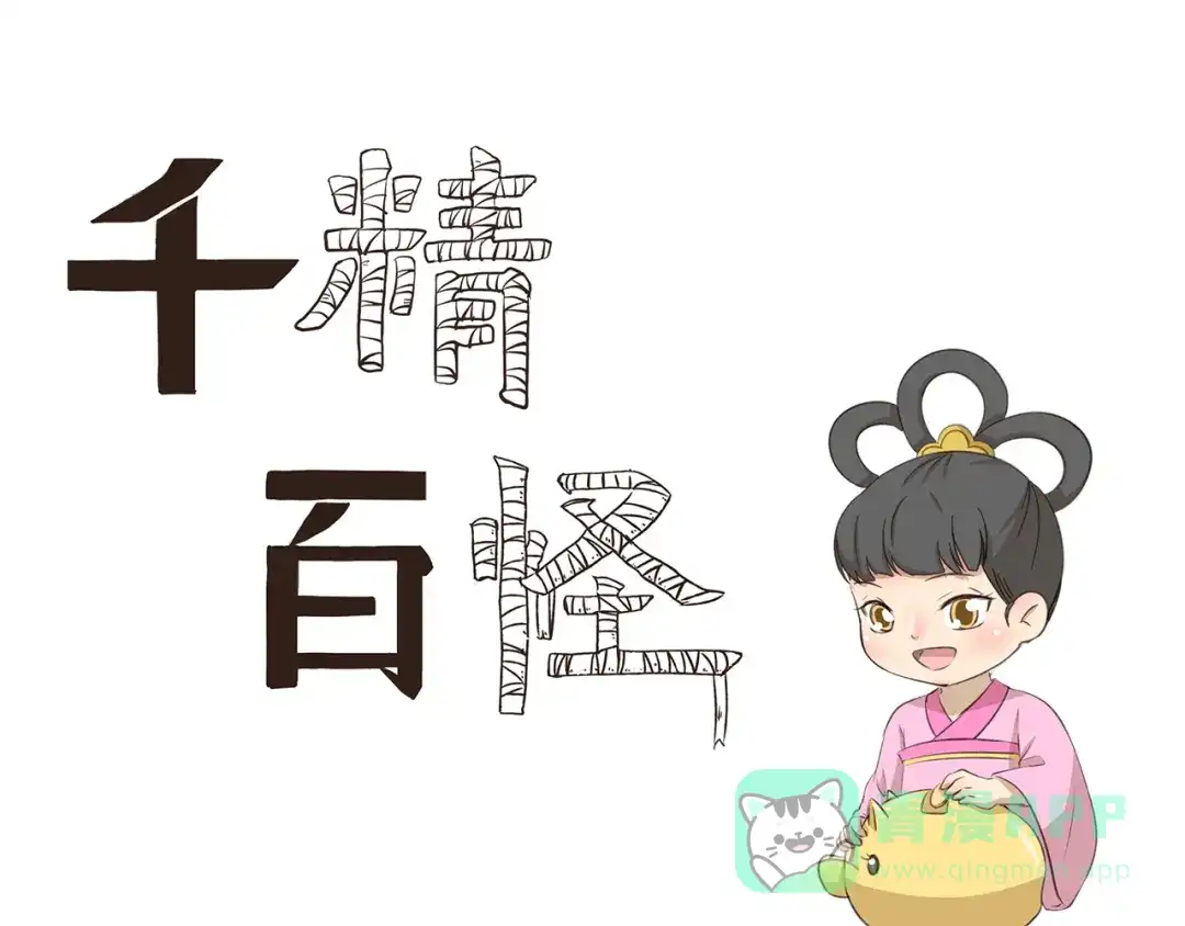 《千精百怪》第207话 多年的积蓄 第1页