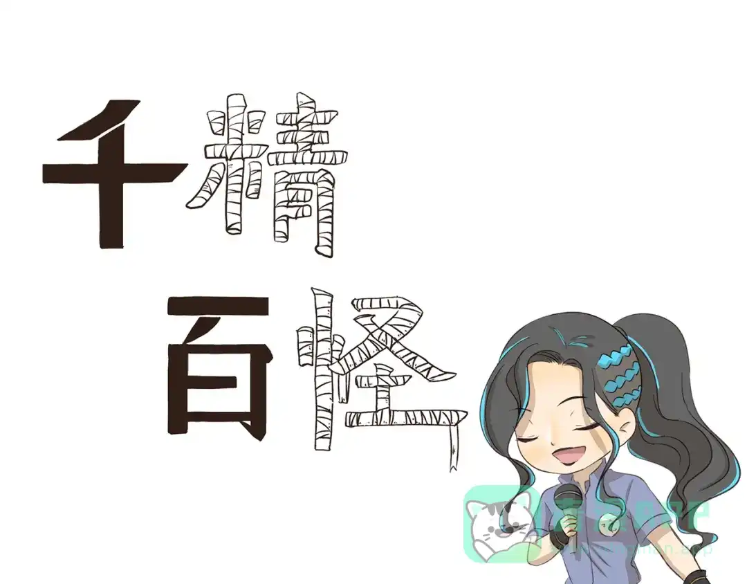 《千精百怪》第208话 需要一个间谍 第1页
