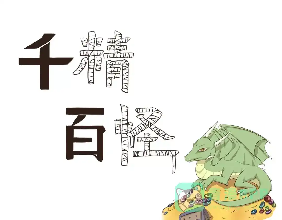 《千精百怪》第21话 打扫 第1页