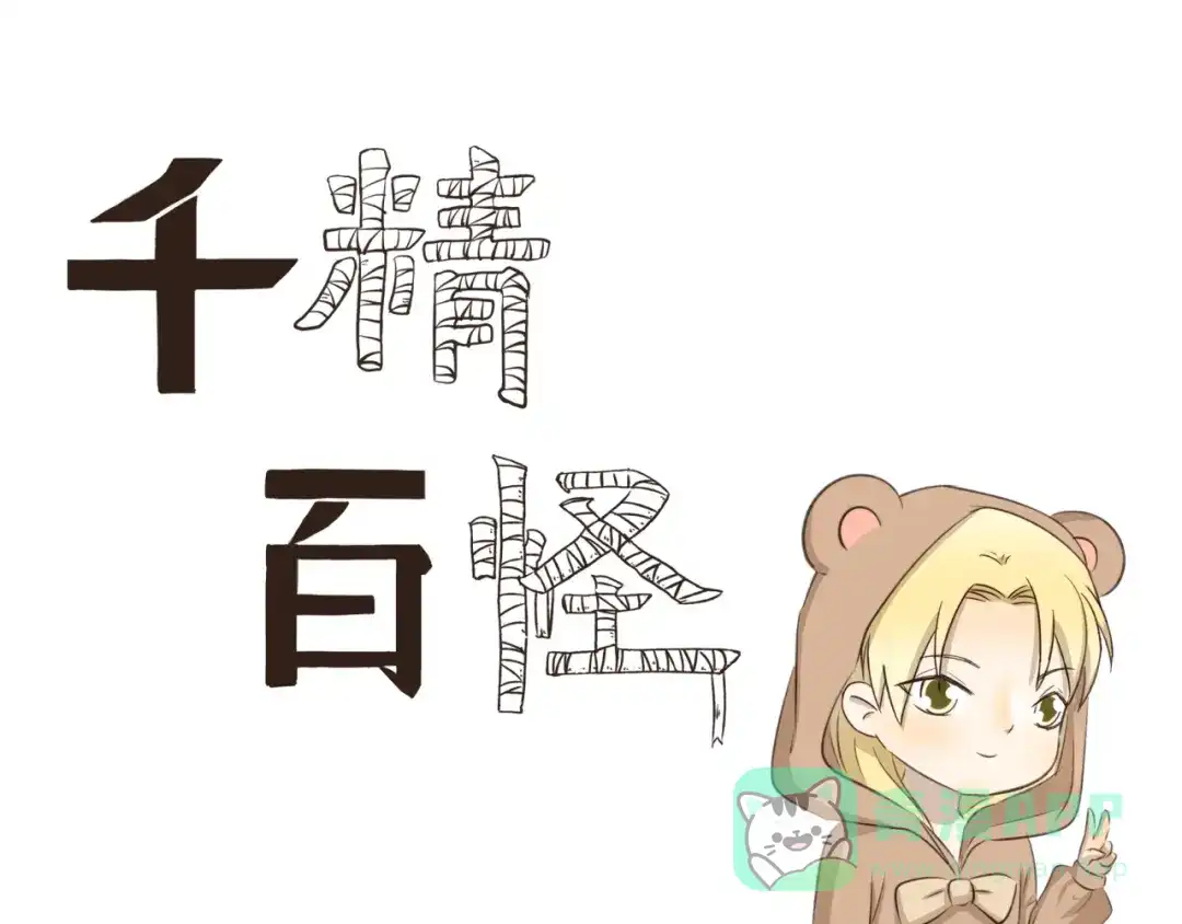 《千精百怪》第210话 法老的诅咒 第1页