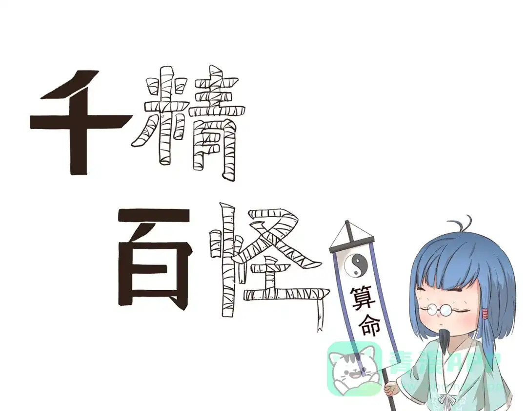 《千精百怪》第211话 手相 第1页