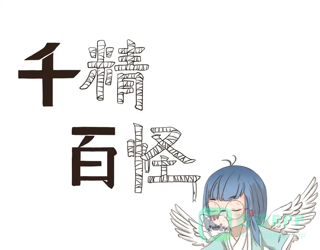 《千精百怪》第212话 轻功速成班 第1页