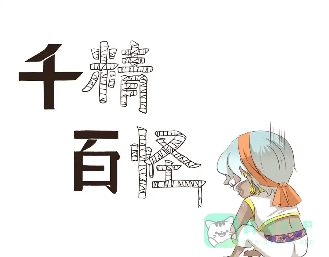 《千精百怪》第213话 自制刨冰 第1页