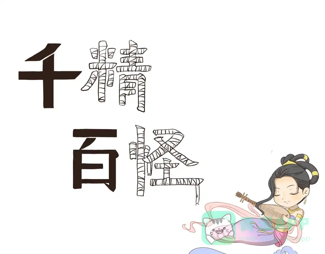 《千精百怪》第214话 飞行执照 第1页