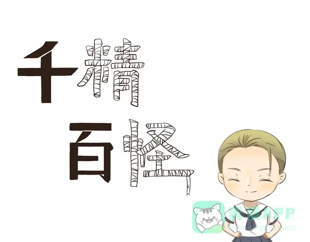 《千精百怪》第215话 消暑 第1页