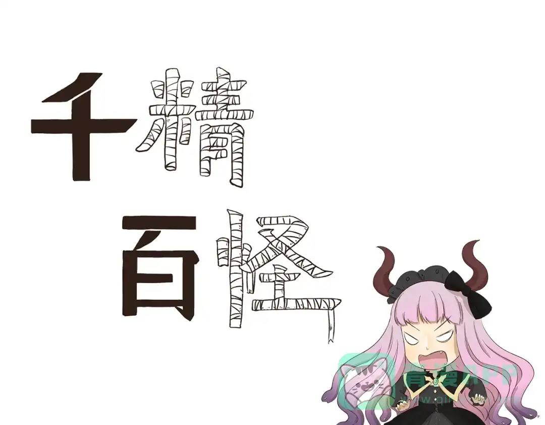 《千精百怪》第217话 纪念日 第1页
