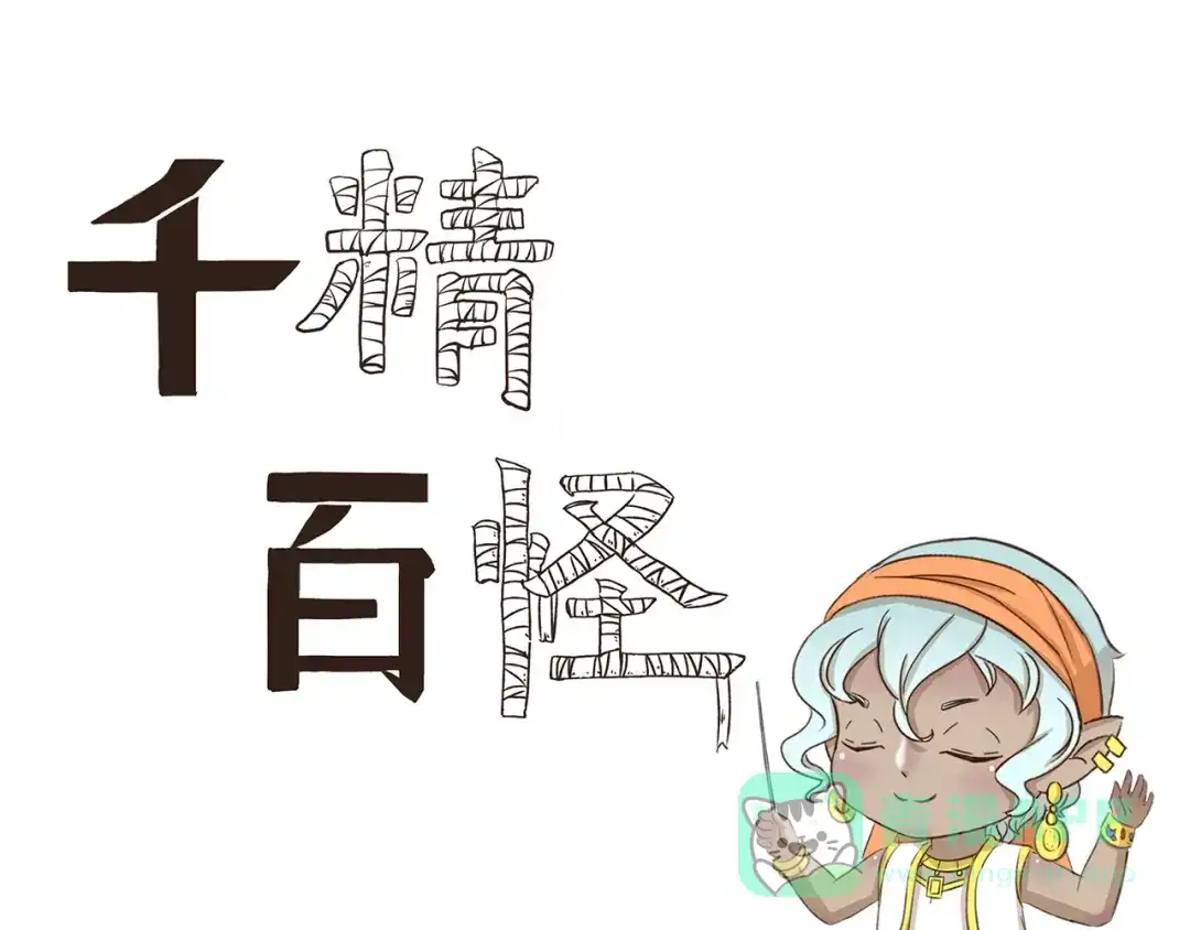 《千精百怪》第219话 带来光明的灯神 第1页