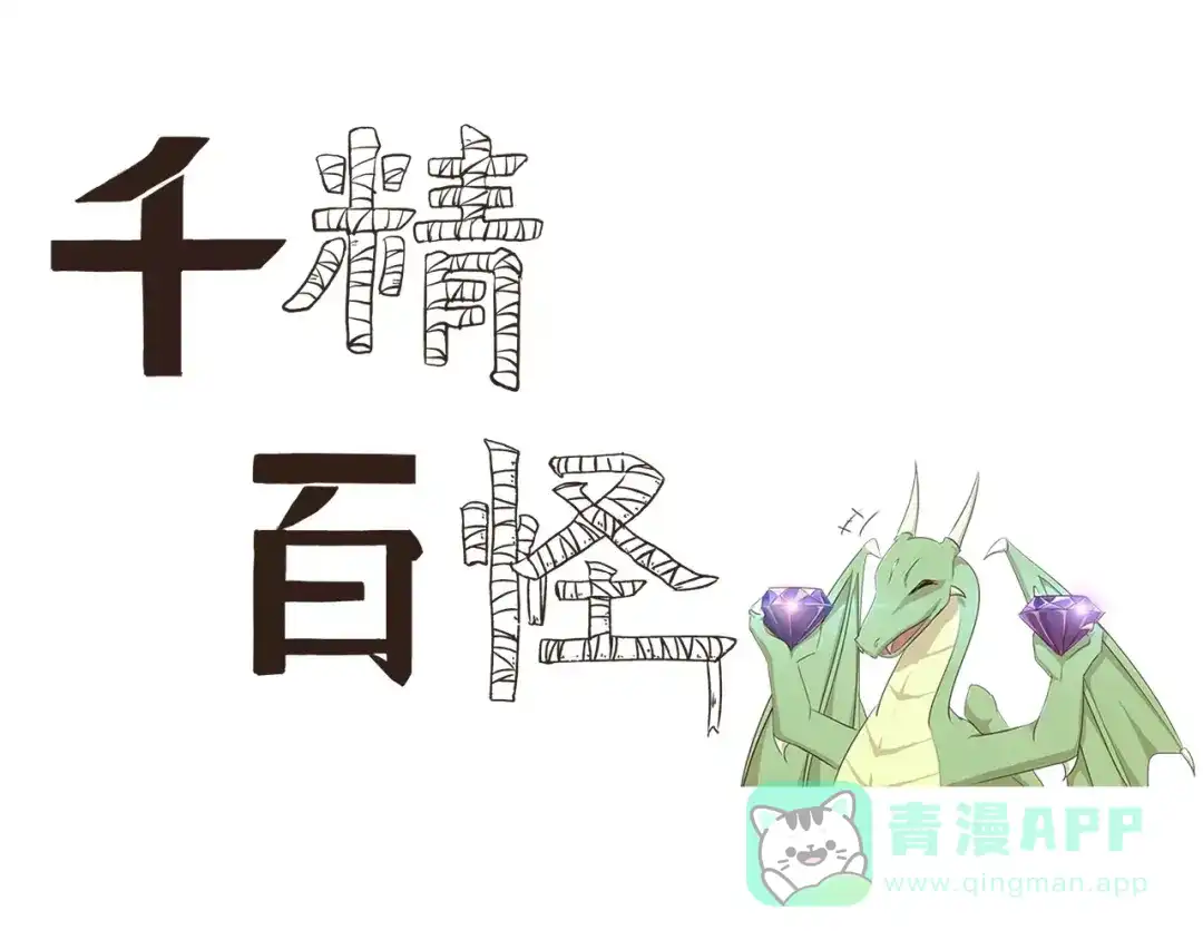《千精百怪》第22话 有钱任性 第1页