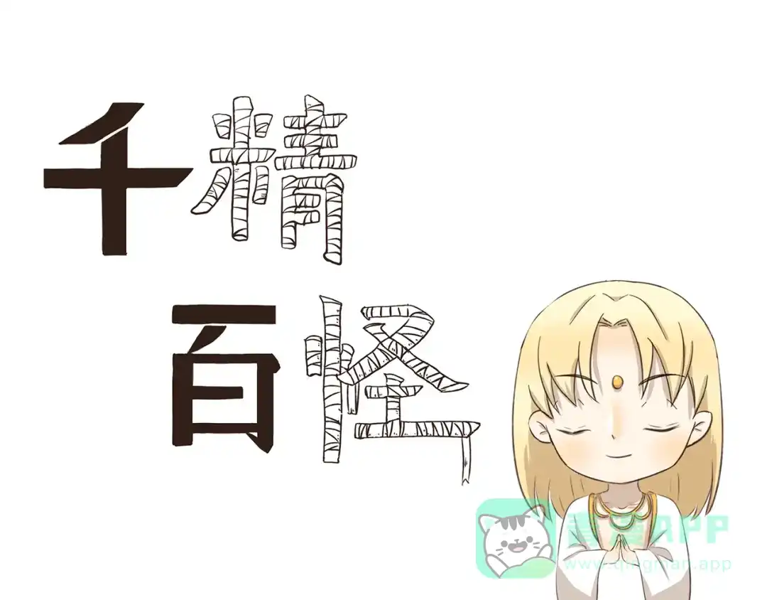 《千精百怪》第220话 别饿 第1页