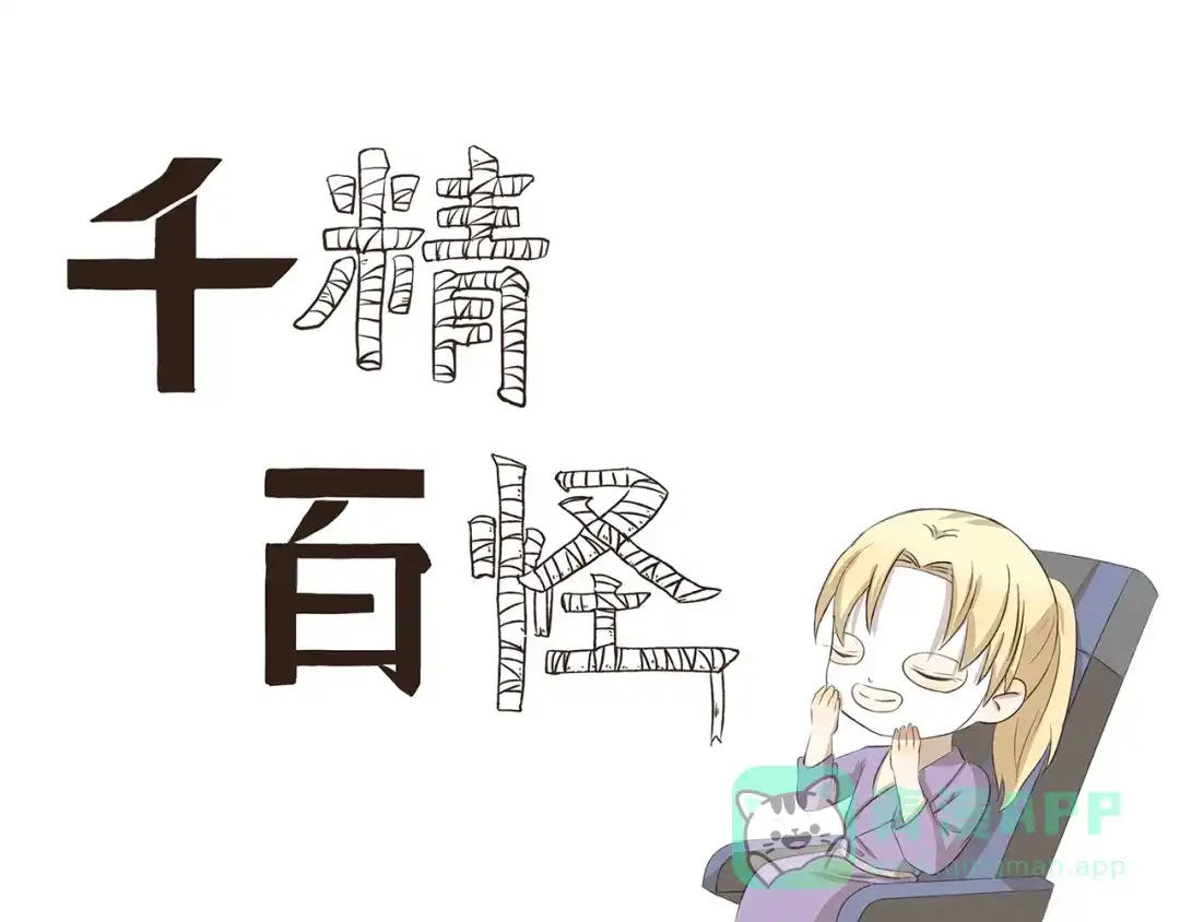 《千精百怪》第221话 避暑之旅 第1页