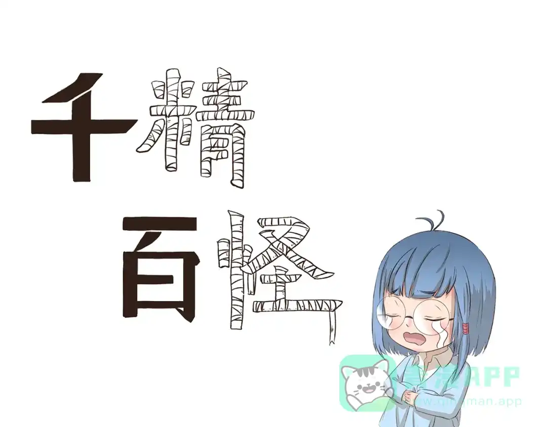 《千精百怪》第222话 霍饼特人 第1页