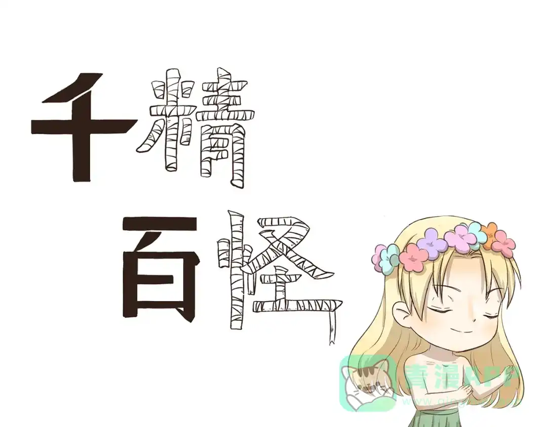 《千精百怪》第223话 旅行病 第1页