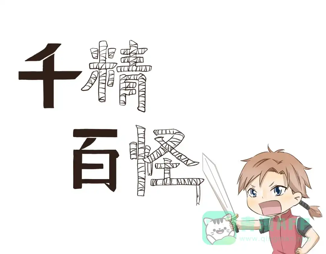 《千精百怪》第224话 故乡 第1页