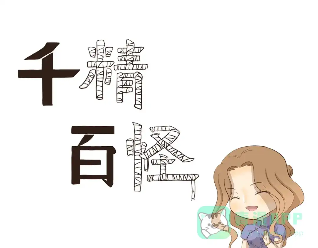 《千精百怪》第225话 母亲大人的致命来电 第1页